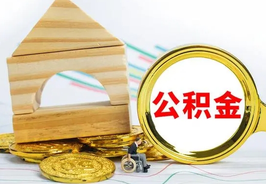 中国台湾公积金怎么全部取出（公积金怎样全取出来）